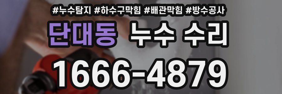 단대동 누수 수리
