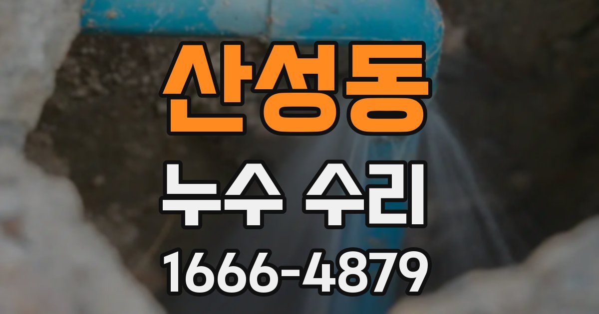 산성동 누수 수리