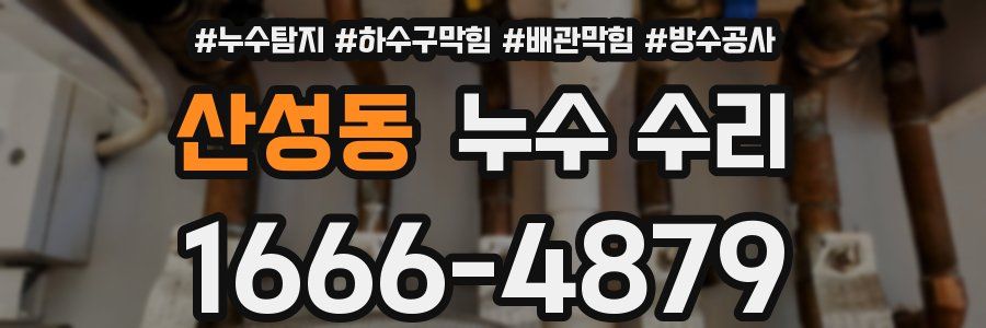 산성동 누수 수리