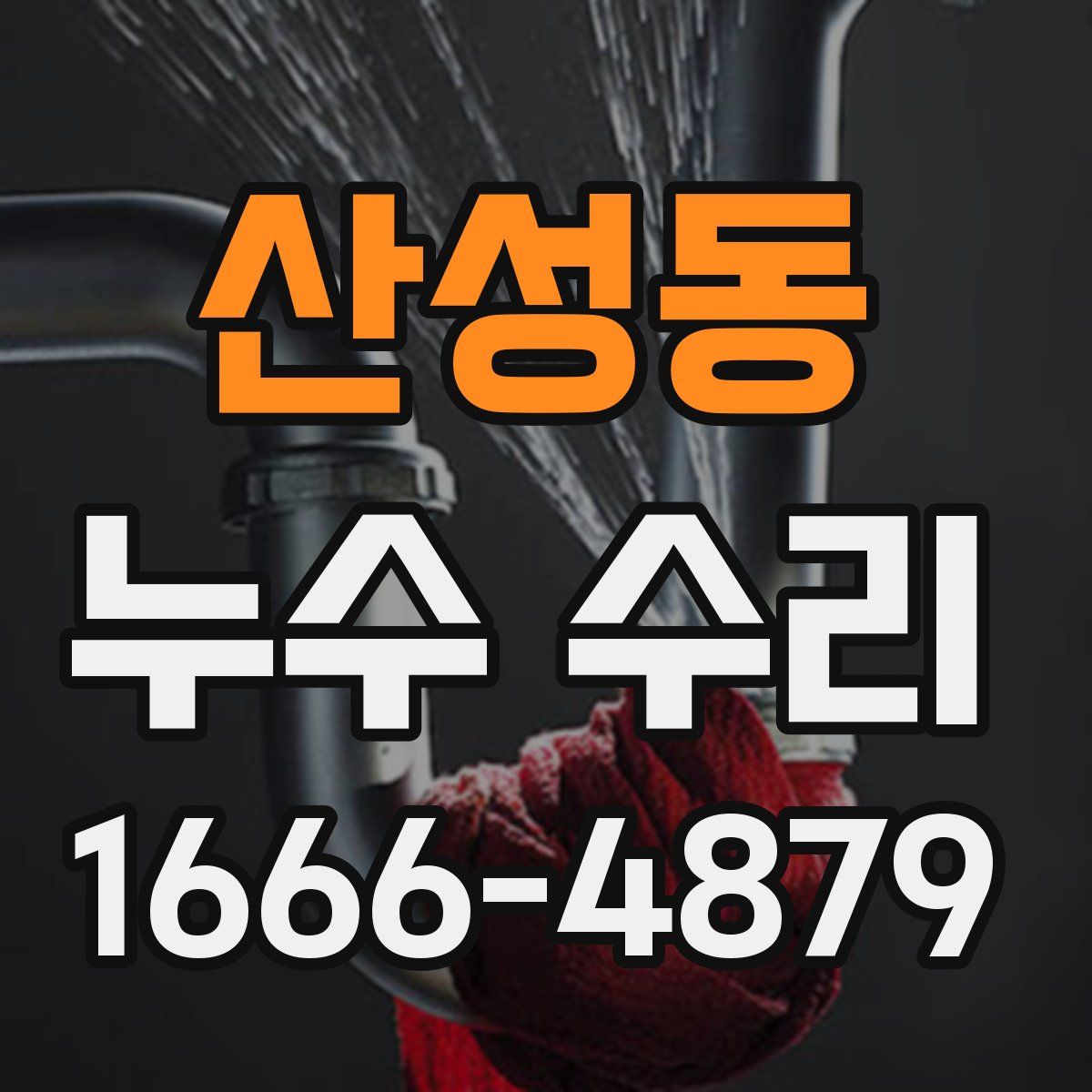산성동 누수 수리