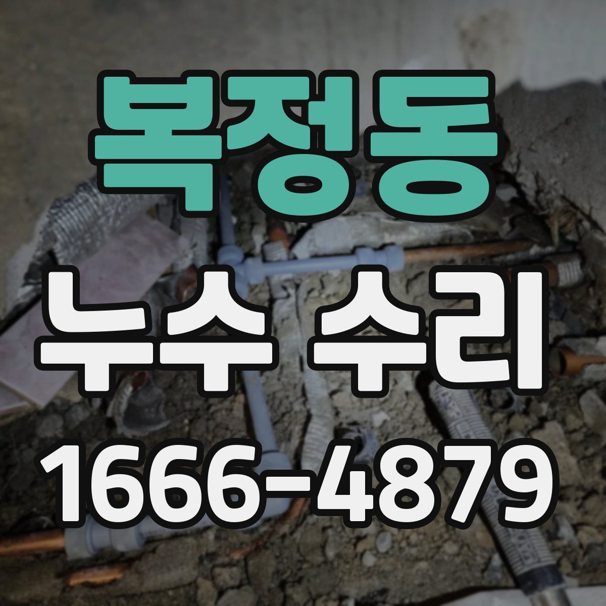 복정동 누수 수리