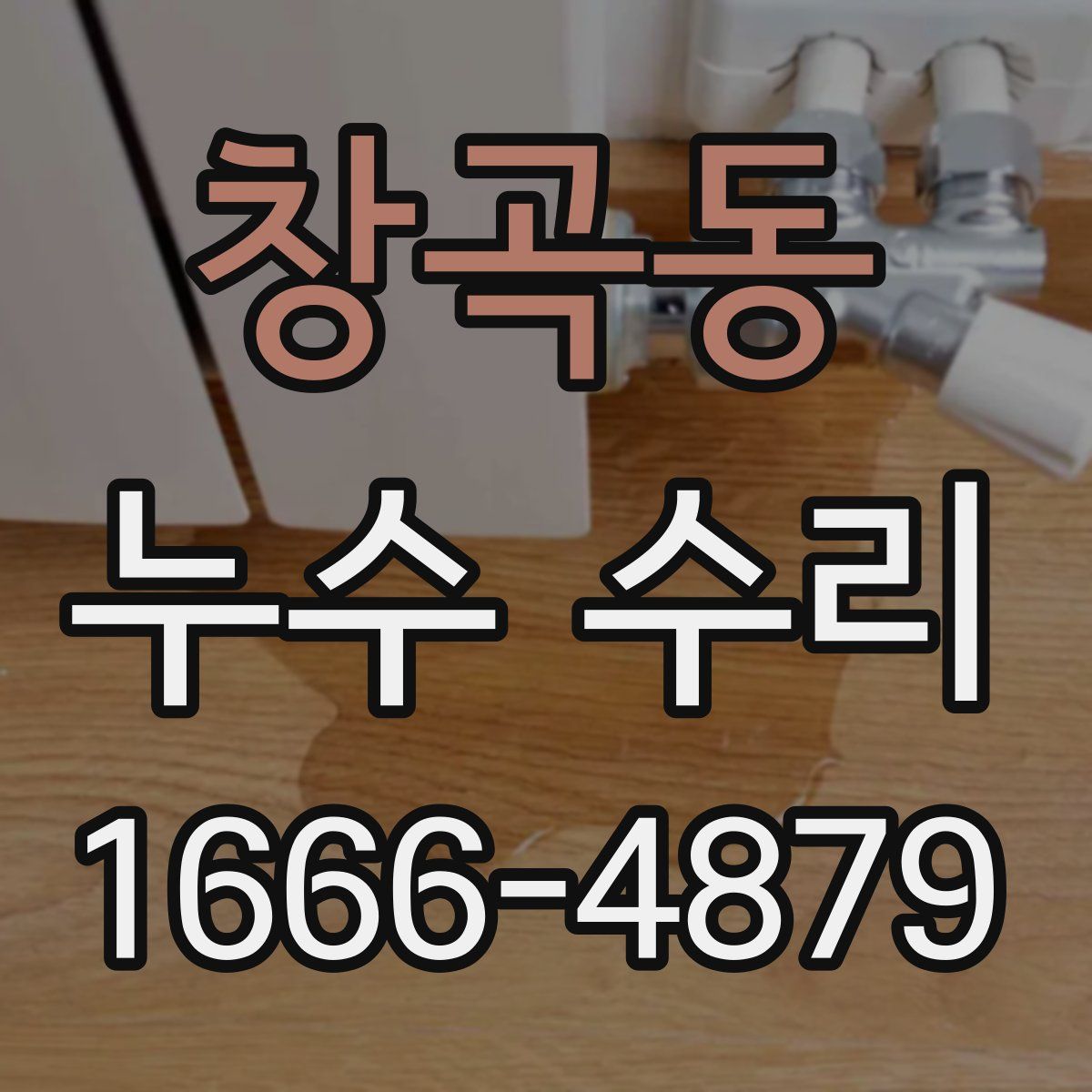 창곡동 누수 수리