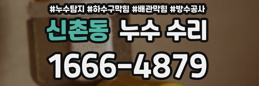 신촌동 누수 수리