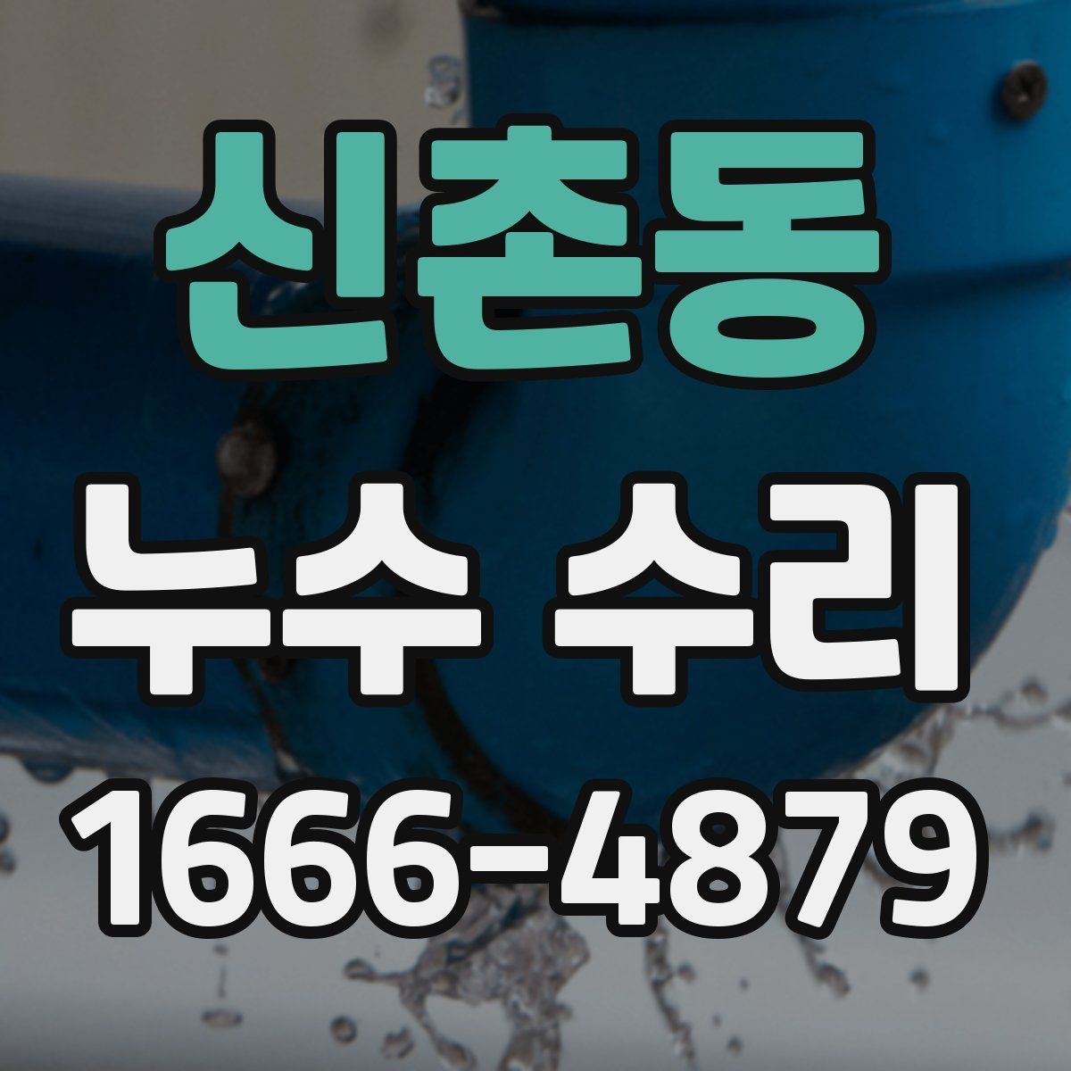 신촌동 누수 수리