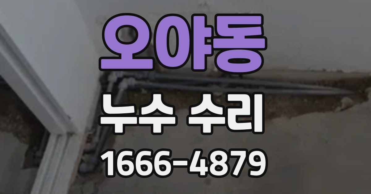 오야동 누수 수리