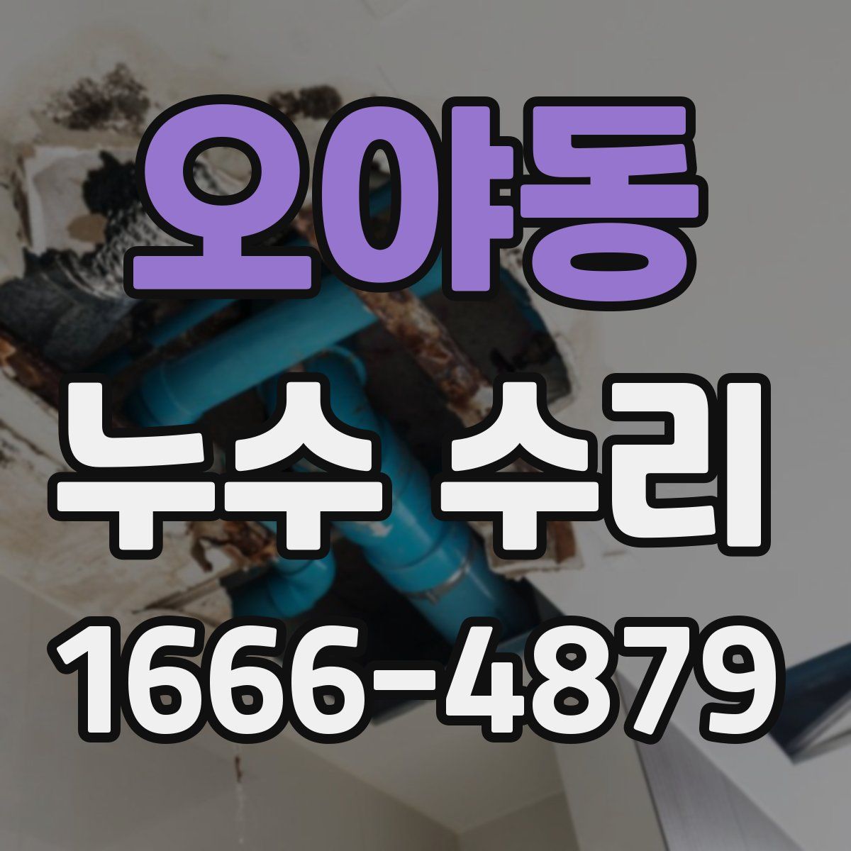 오야동 누수 수리