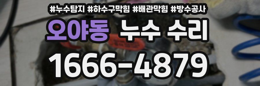 오야동 누수 수리