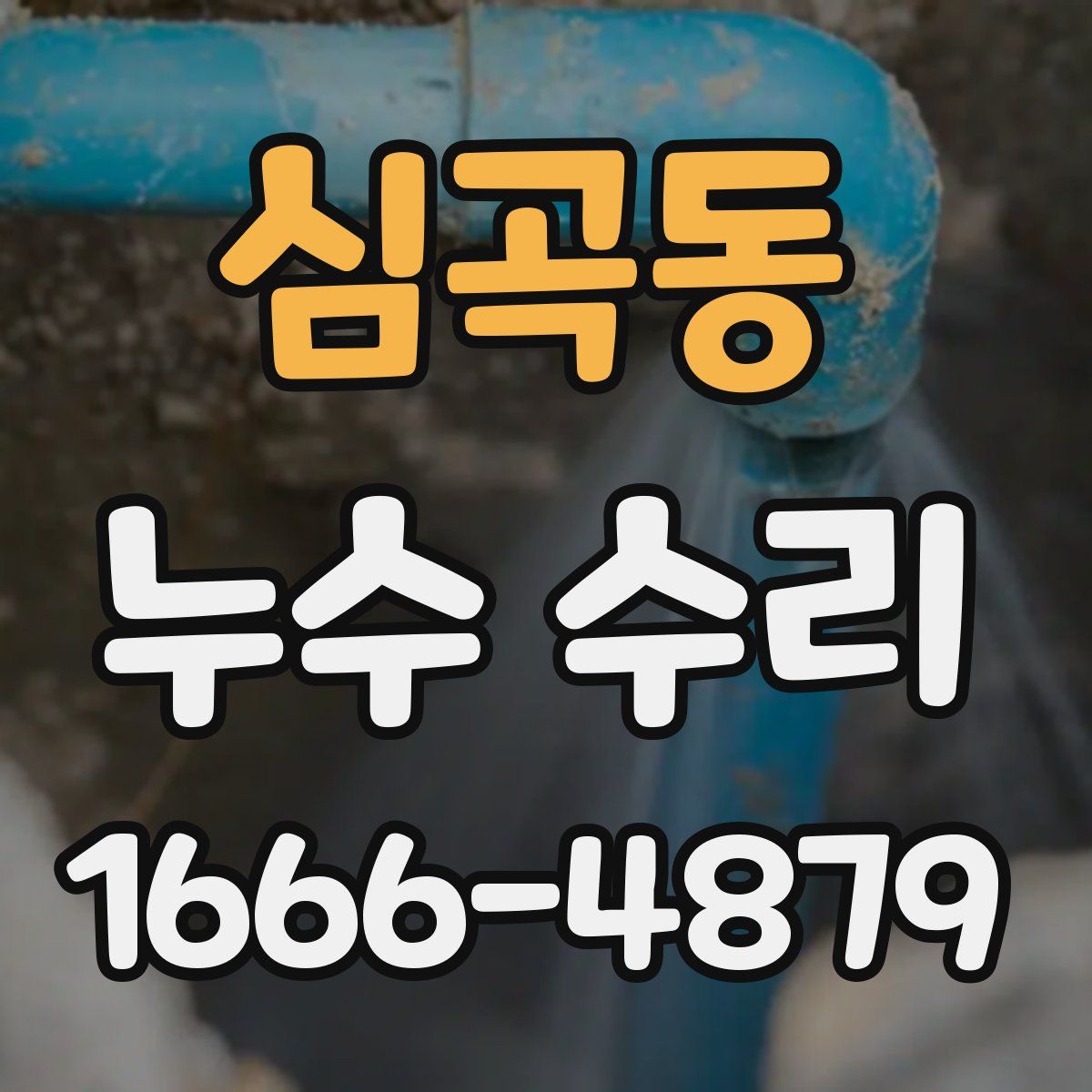 심곡동 누수 수리