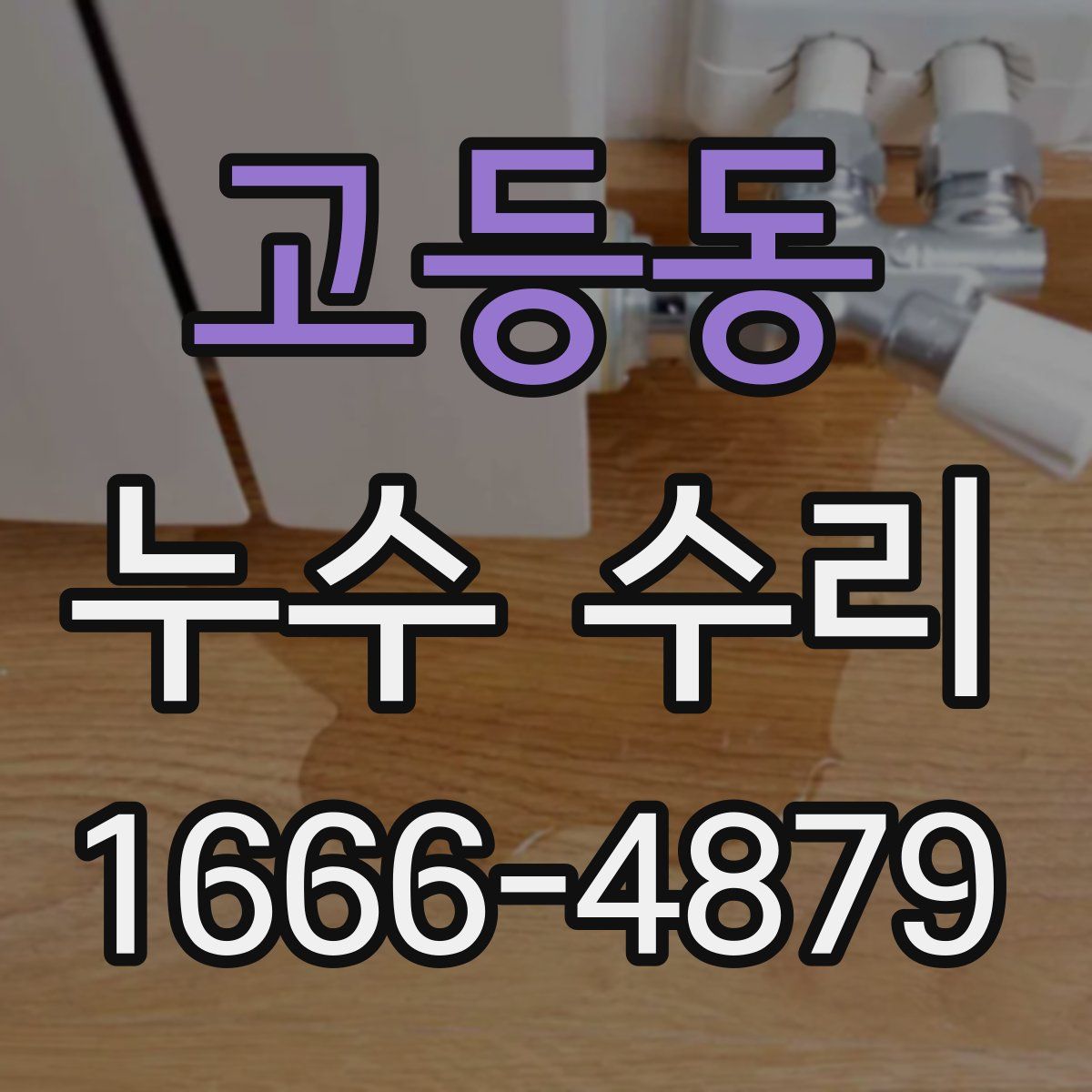 고등동 누수 수리