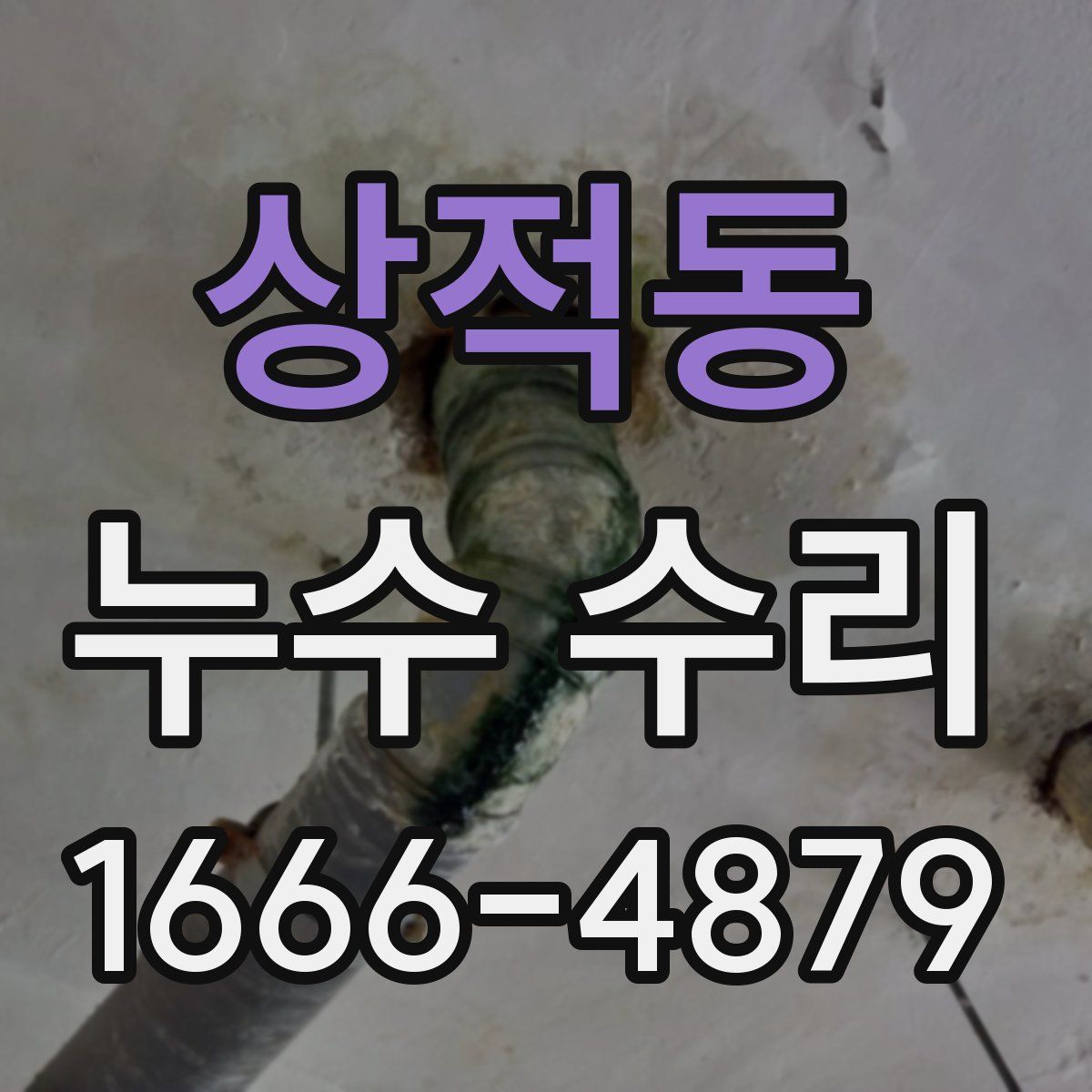 상적동 누수 수리