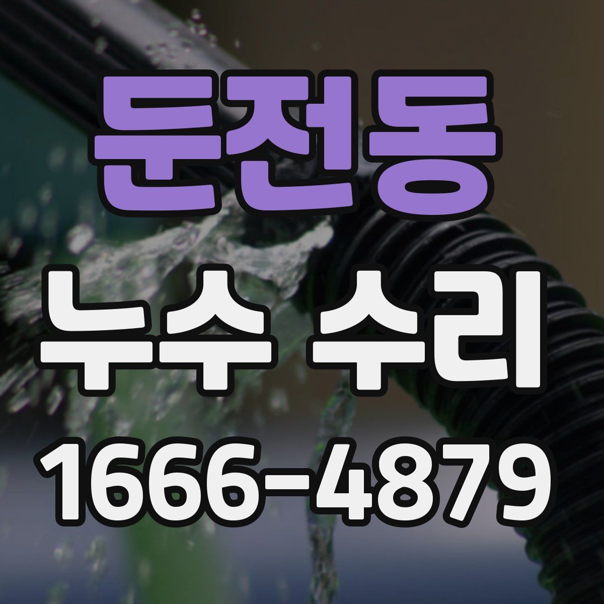 둔전동 누수 수리