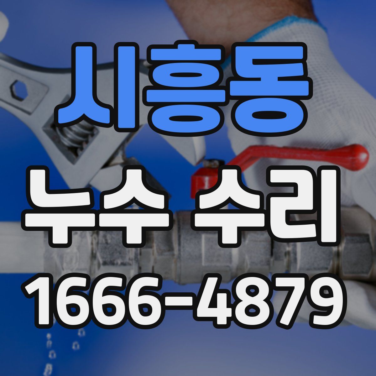시흥동 누수 수리