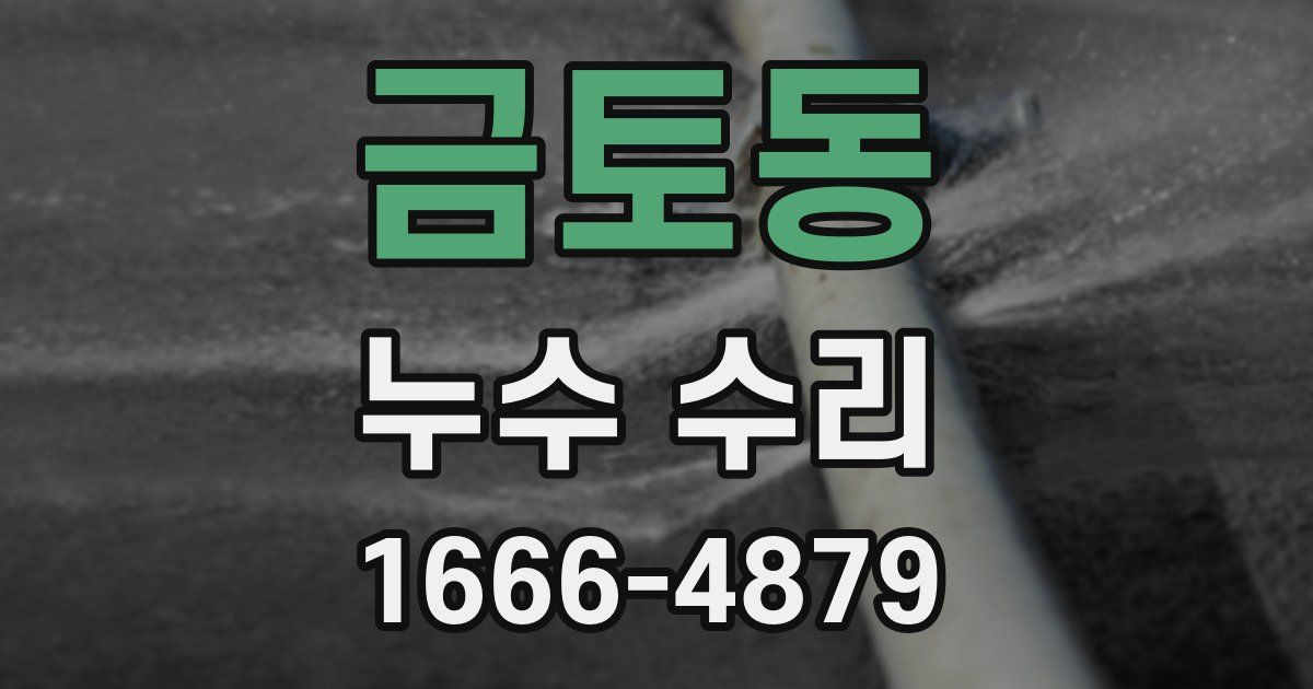 금토동 누수 수리
