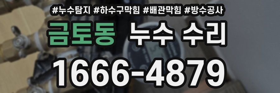 금토동 누수 수리
