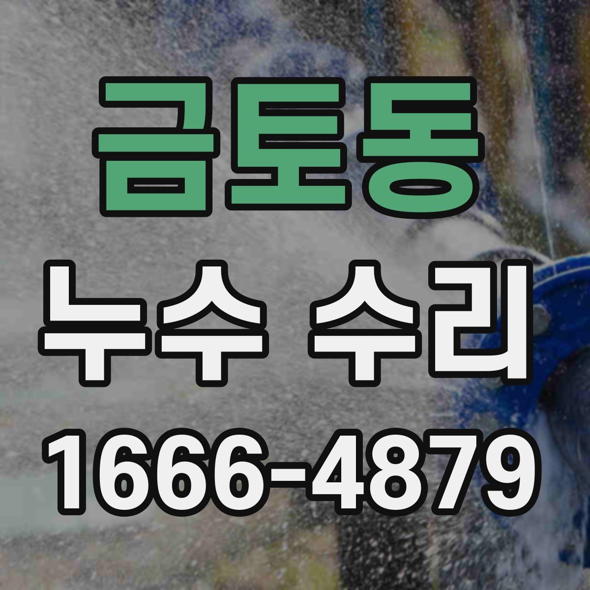 금토동 누수 수리