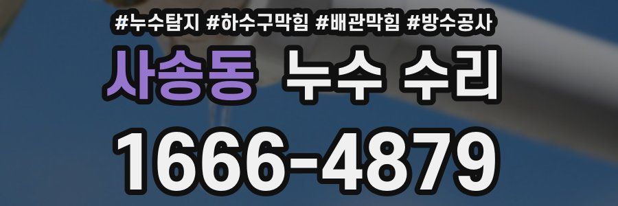 사송동 누수 수리