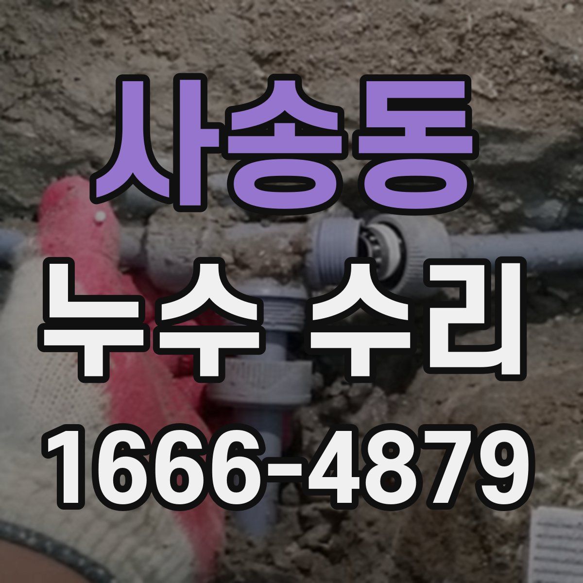 사송동 누수 수리
