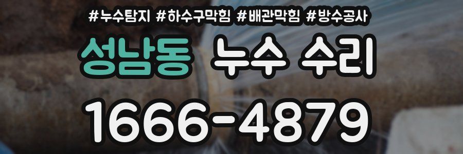 성남동 누수 수리
