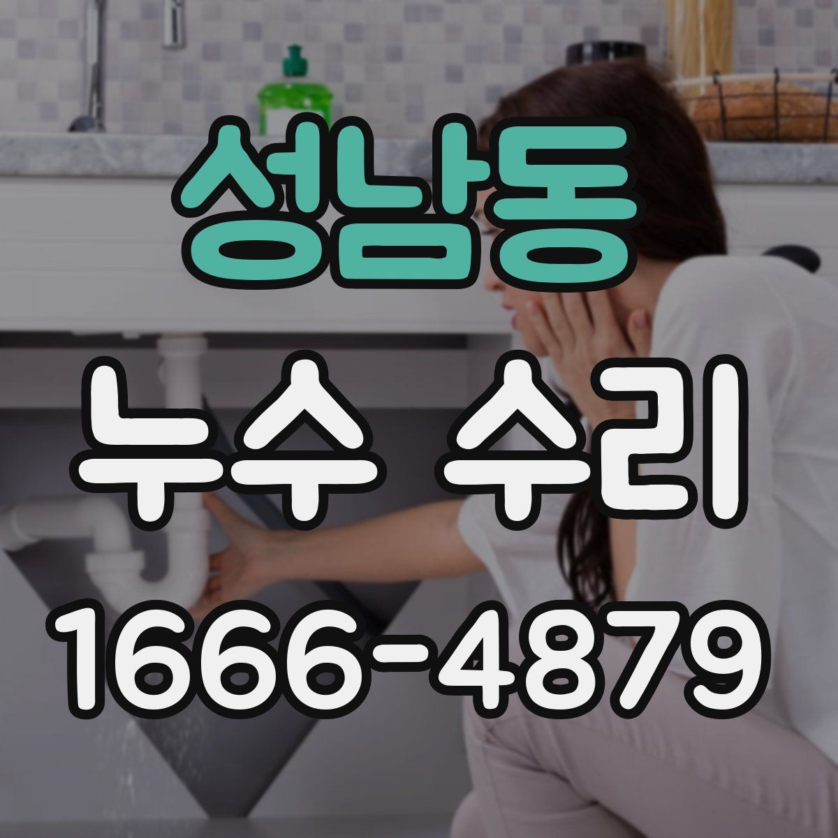 성남동 누수 수리
