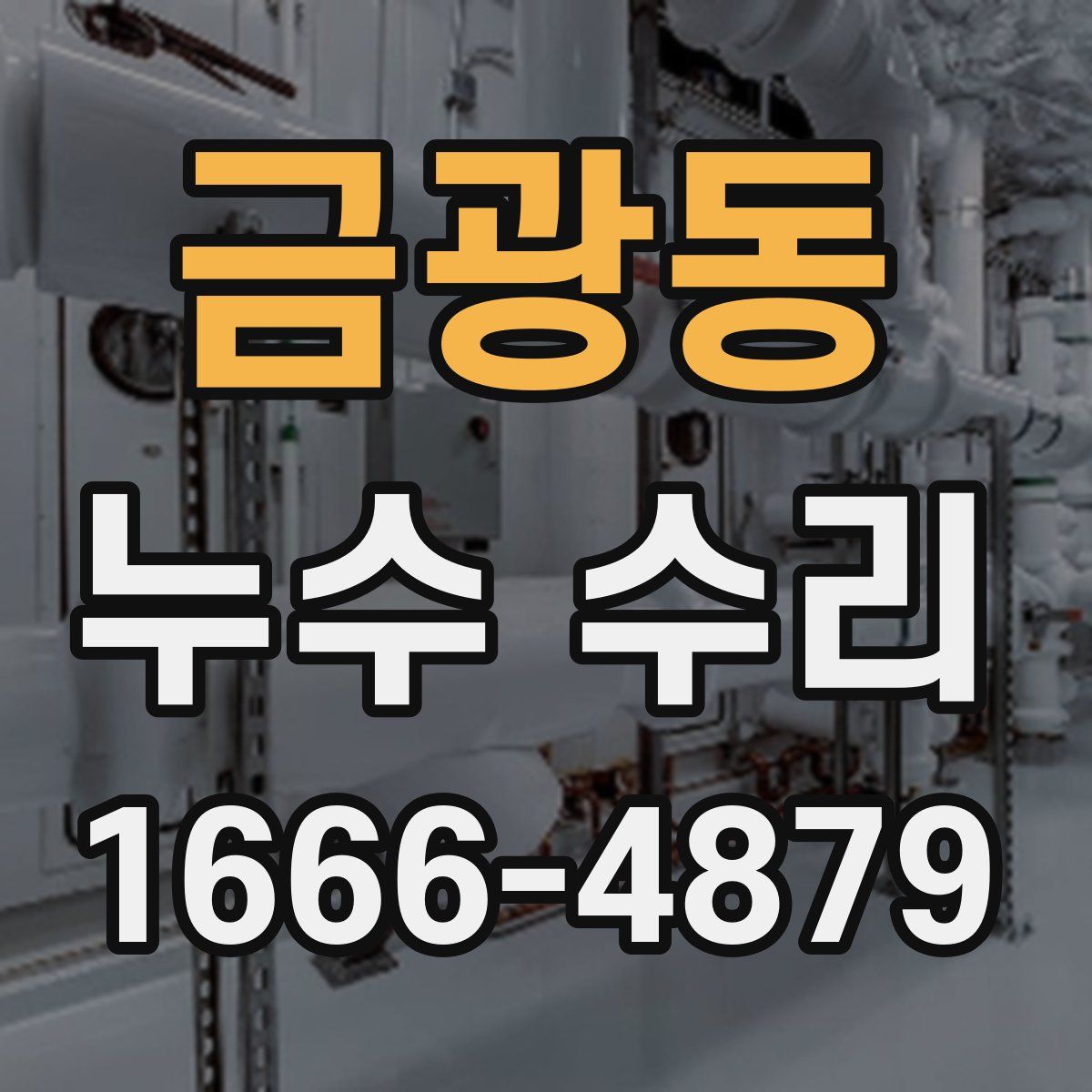 금광동 누수 수리