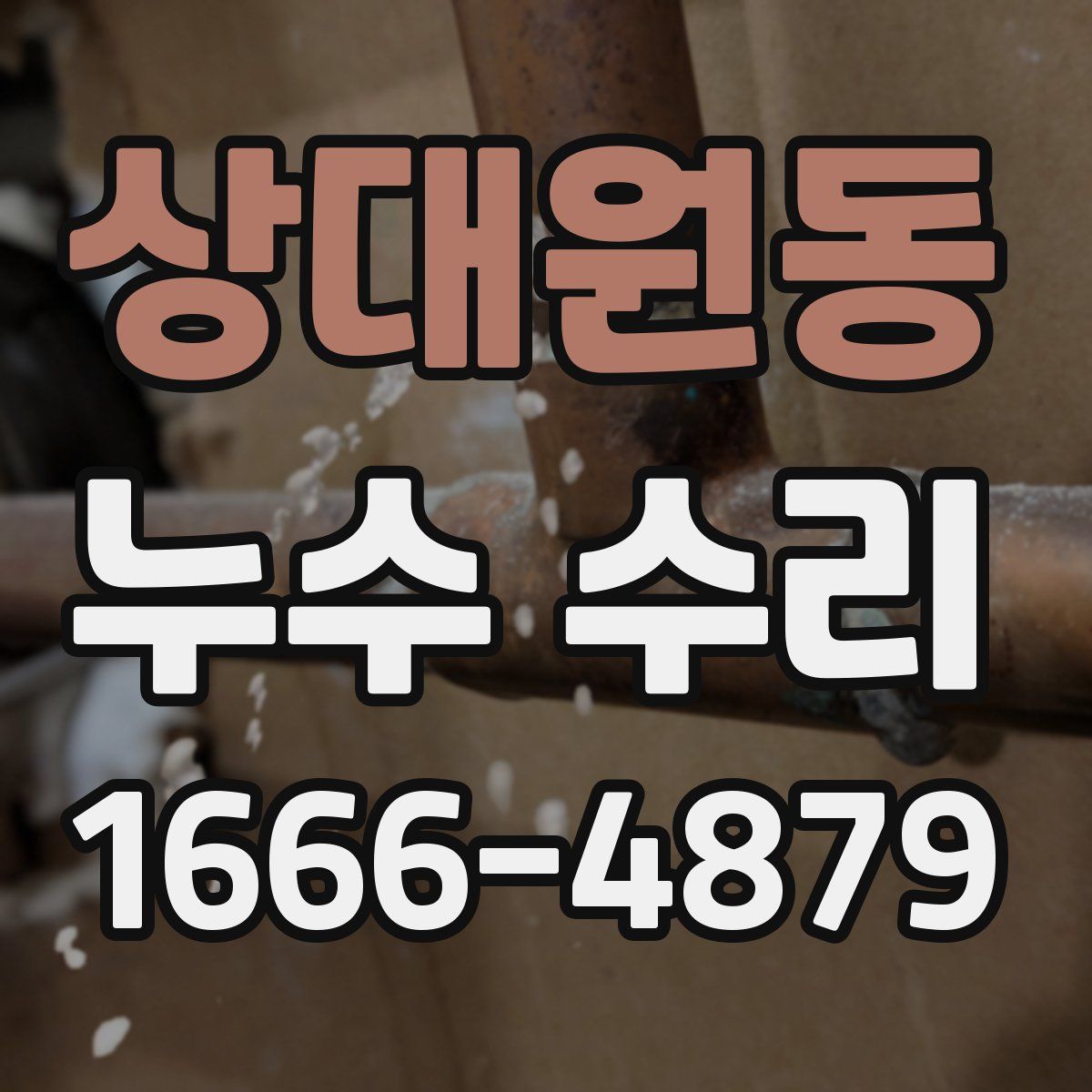 상대원동 누수 수리