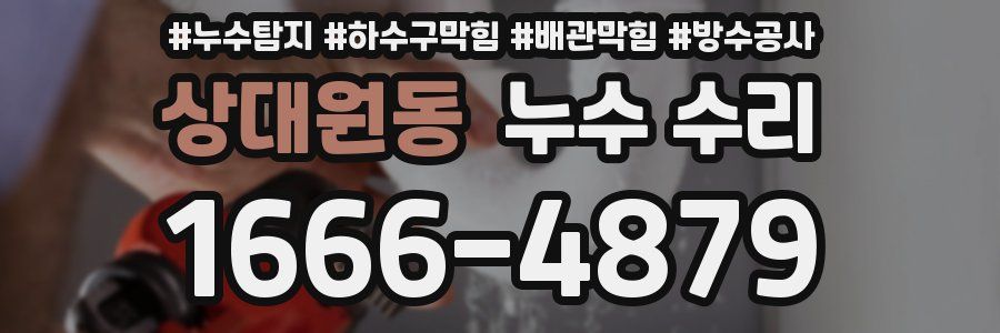 상대원동 누수 수리