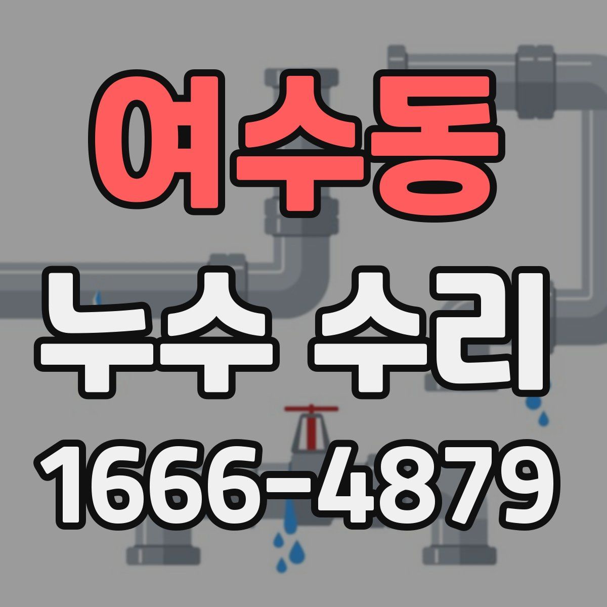 여수동 누수 수리