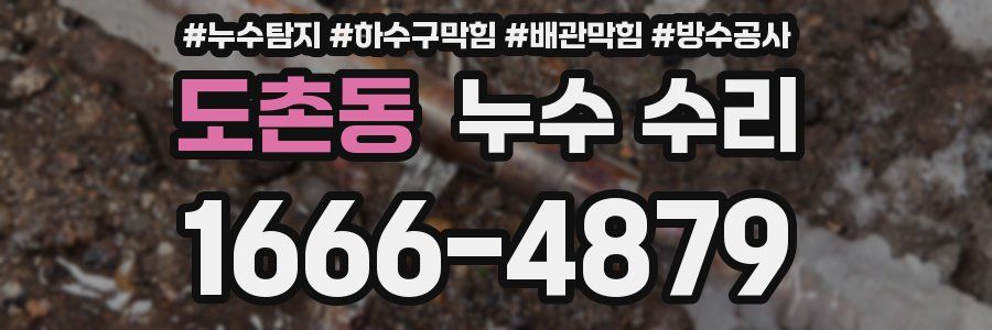 도촌동 누수 수리