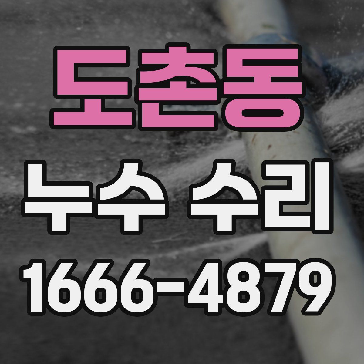 도촌동 누수 수리
