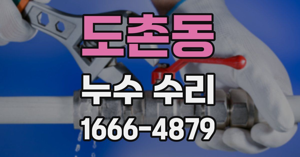 도촌동 누수 수리