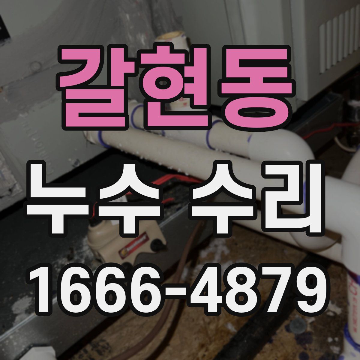 갈현동 누수 수리