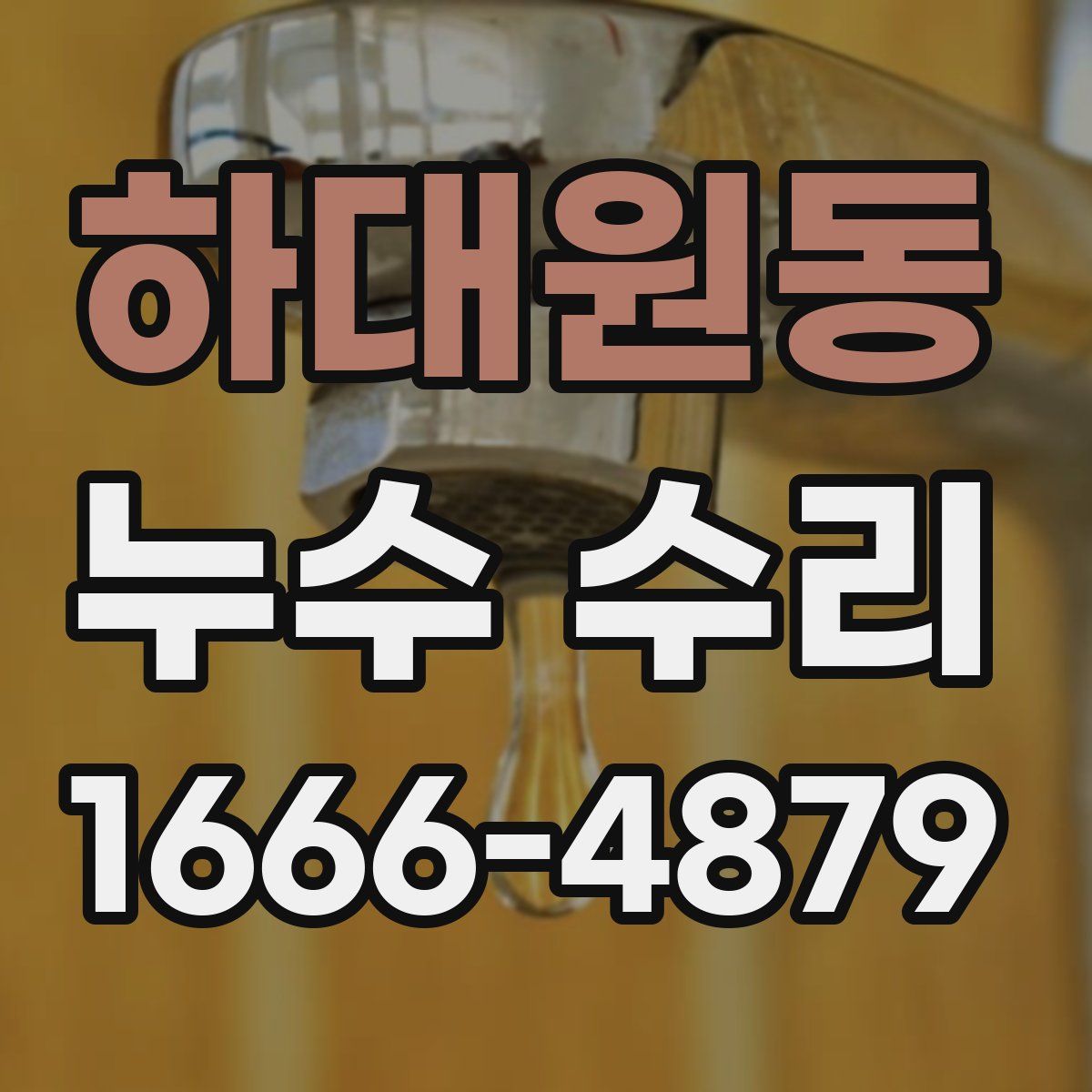 하대원동 누수 수리