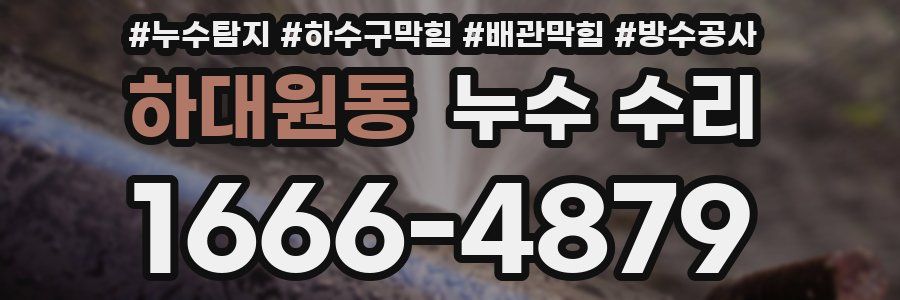 하대원동 누수 수리