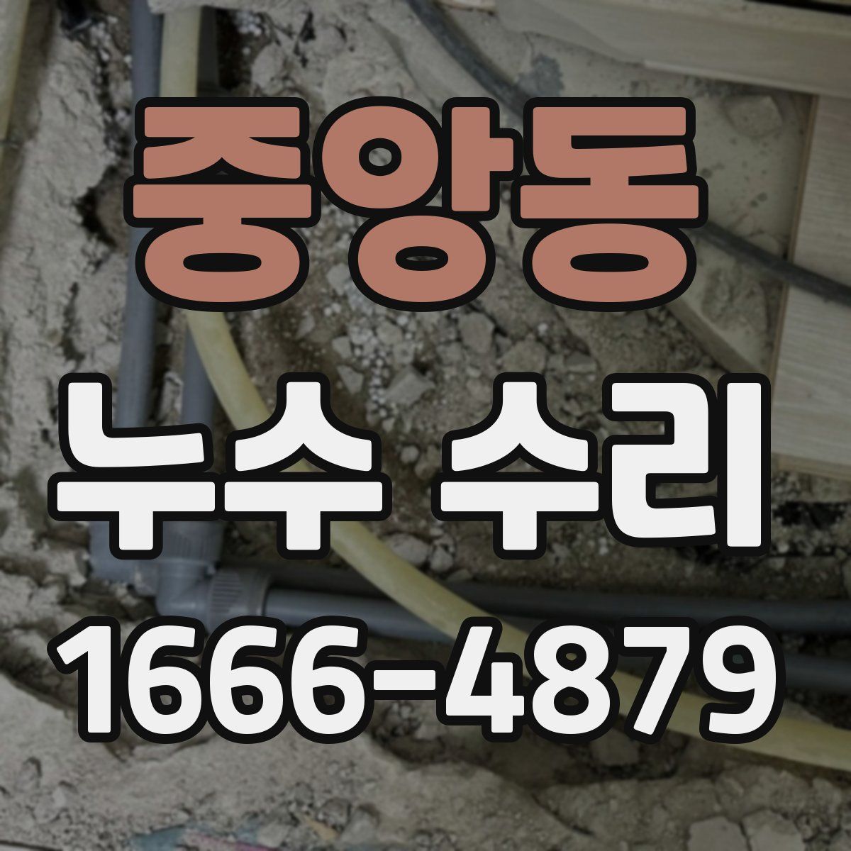 중앙동 누수 수리