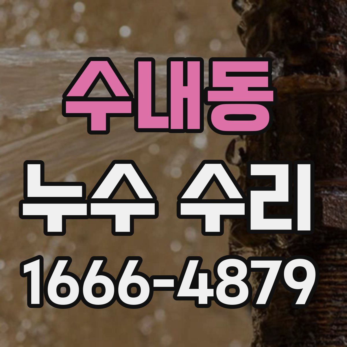 수내동 누수 수리