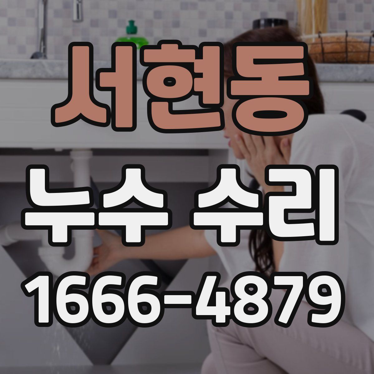서현동 누수 수리