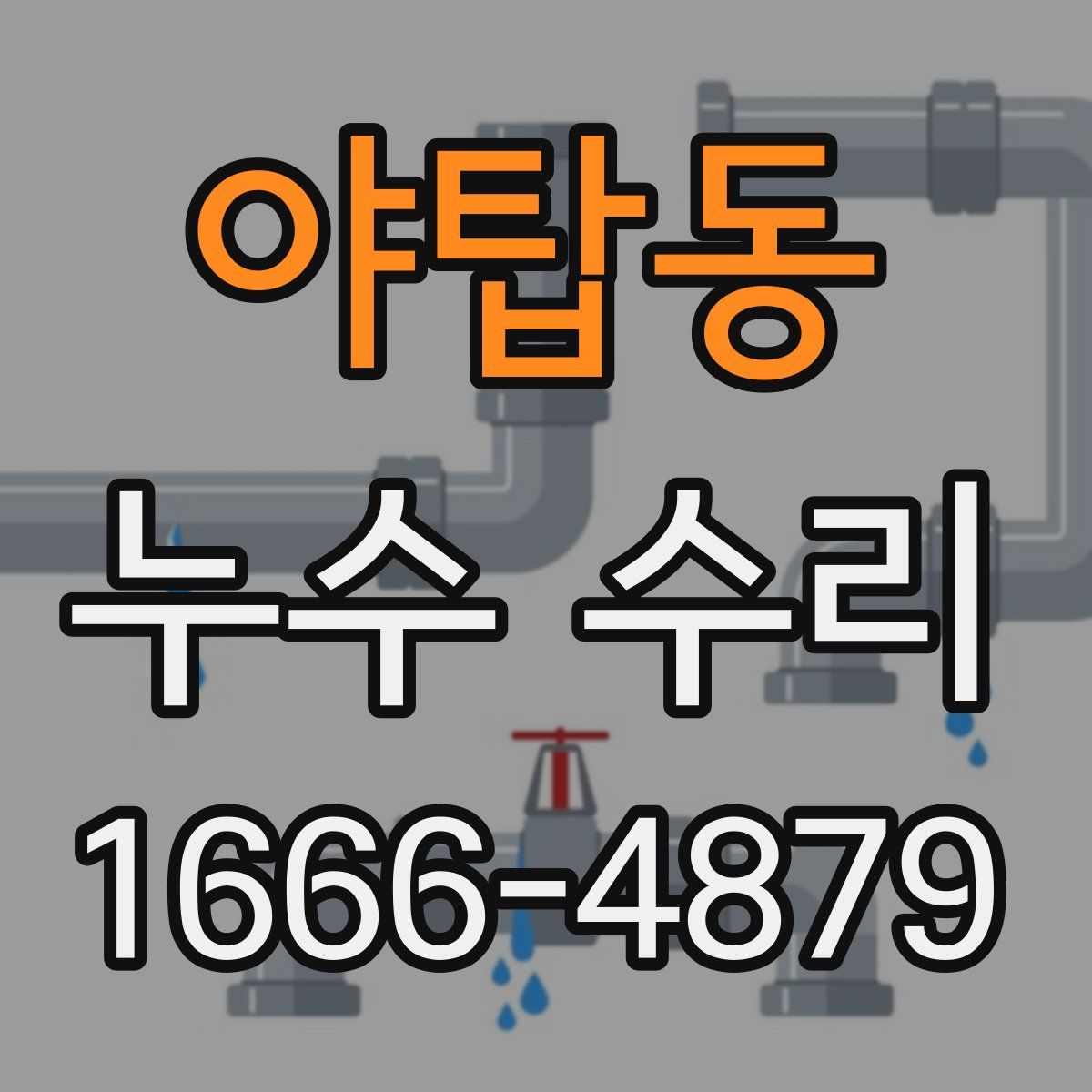 야탑동 누수 수리
