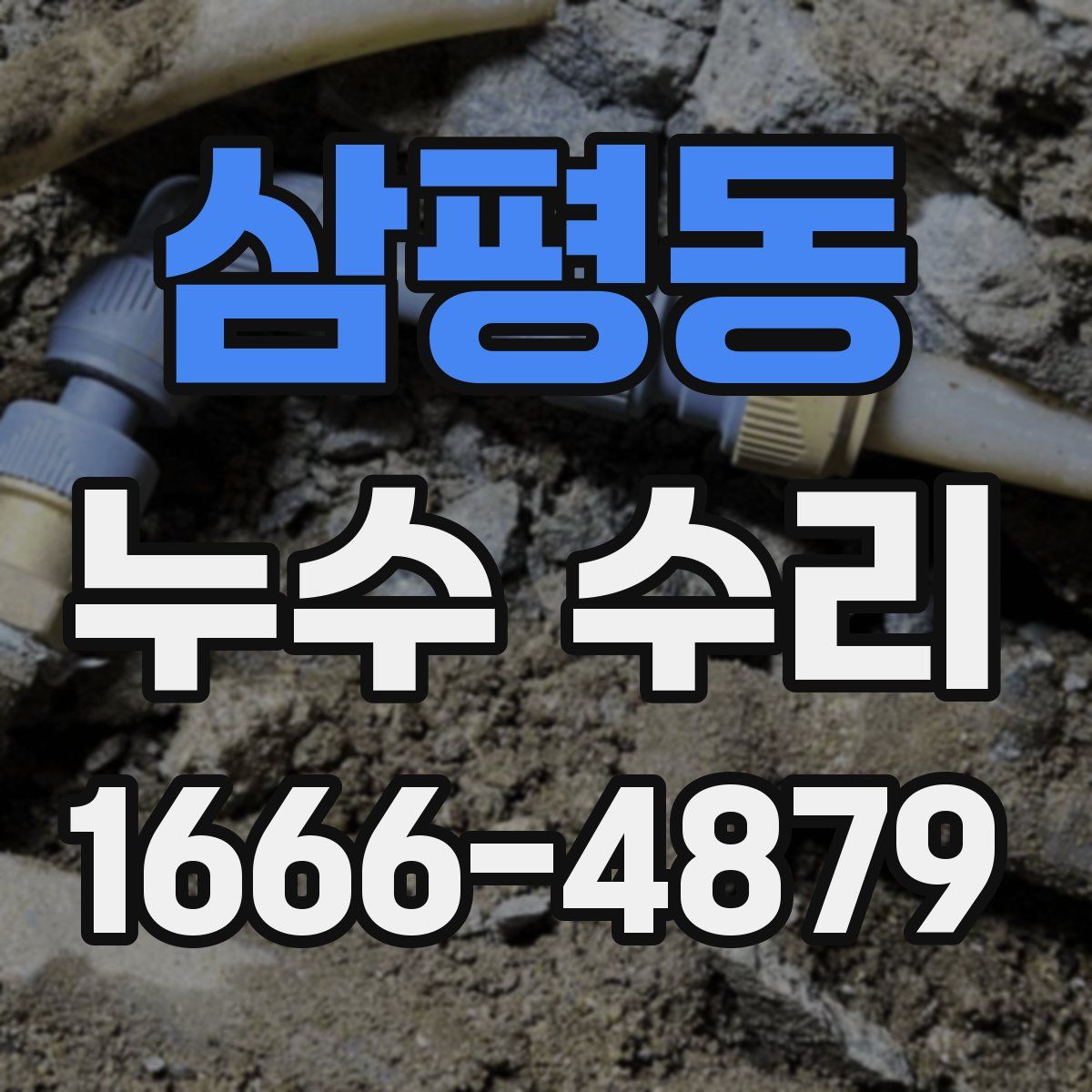 삼평동 누수 수리