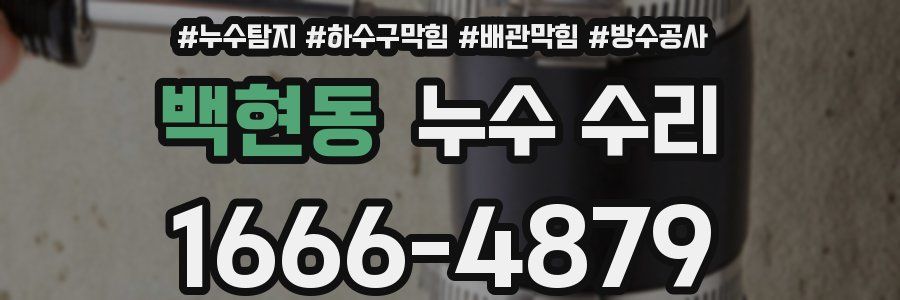 백현동 누수 수리