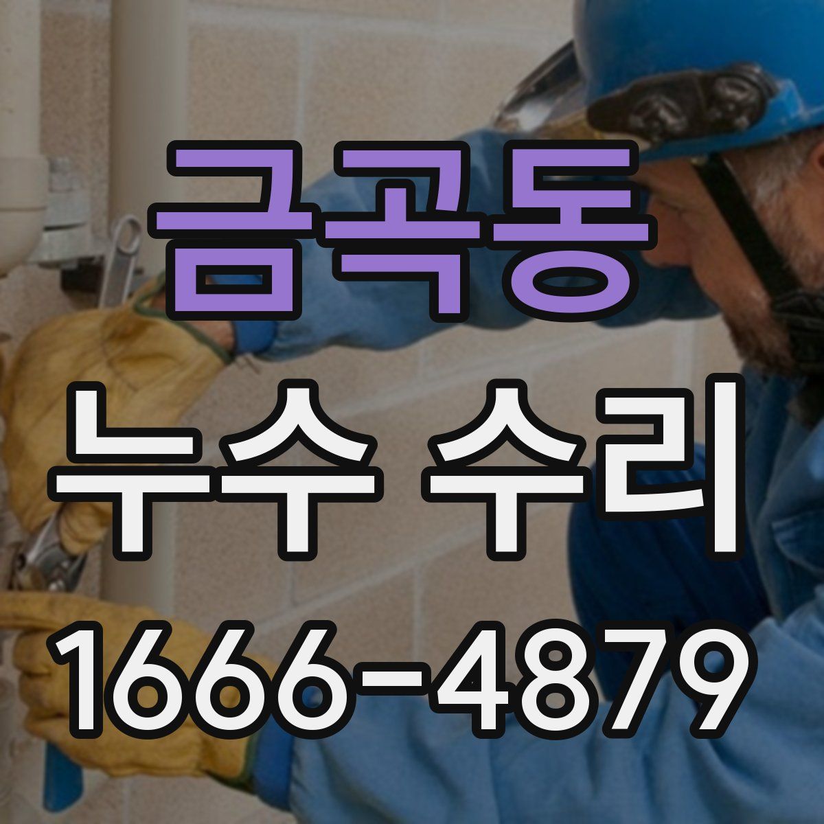 금곡동 누수 수리