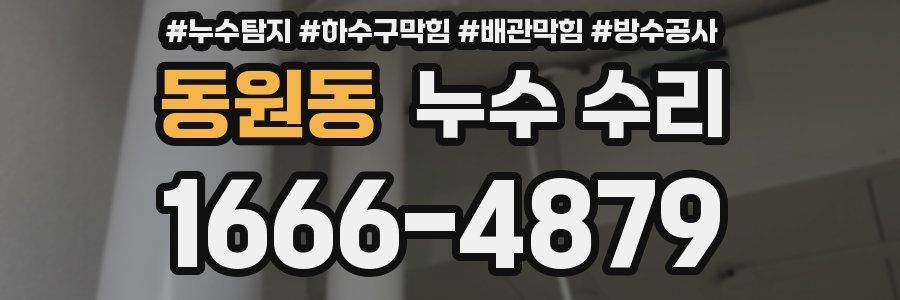 동원동 누수 수리