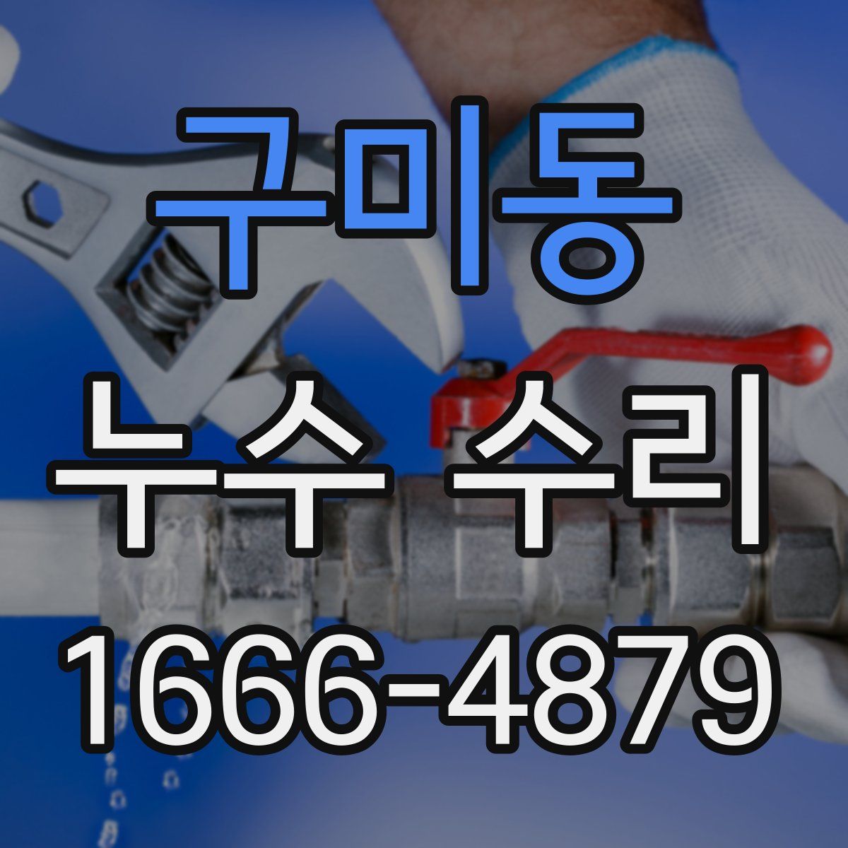 구미동 누수 수리