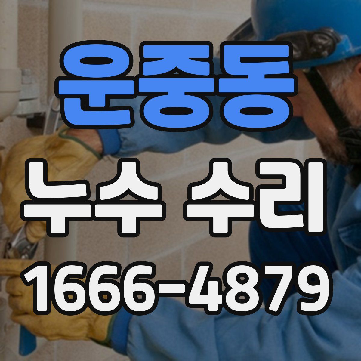 운중동 누수 수리