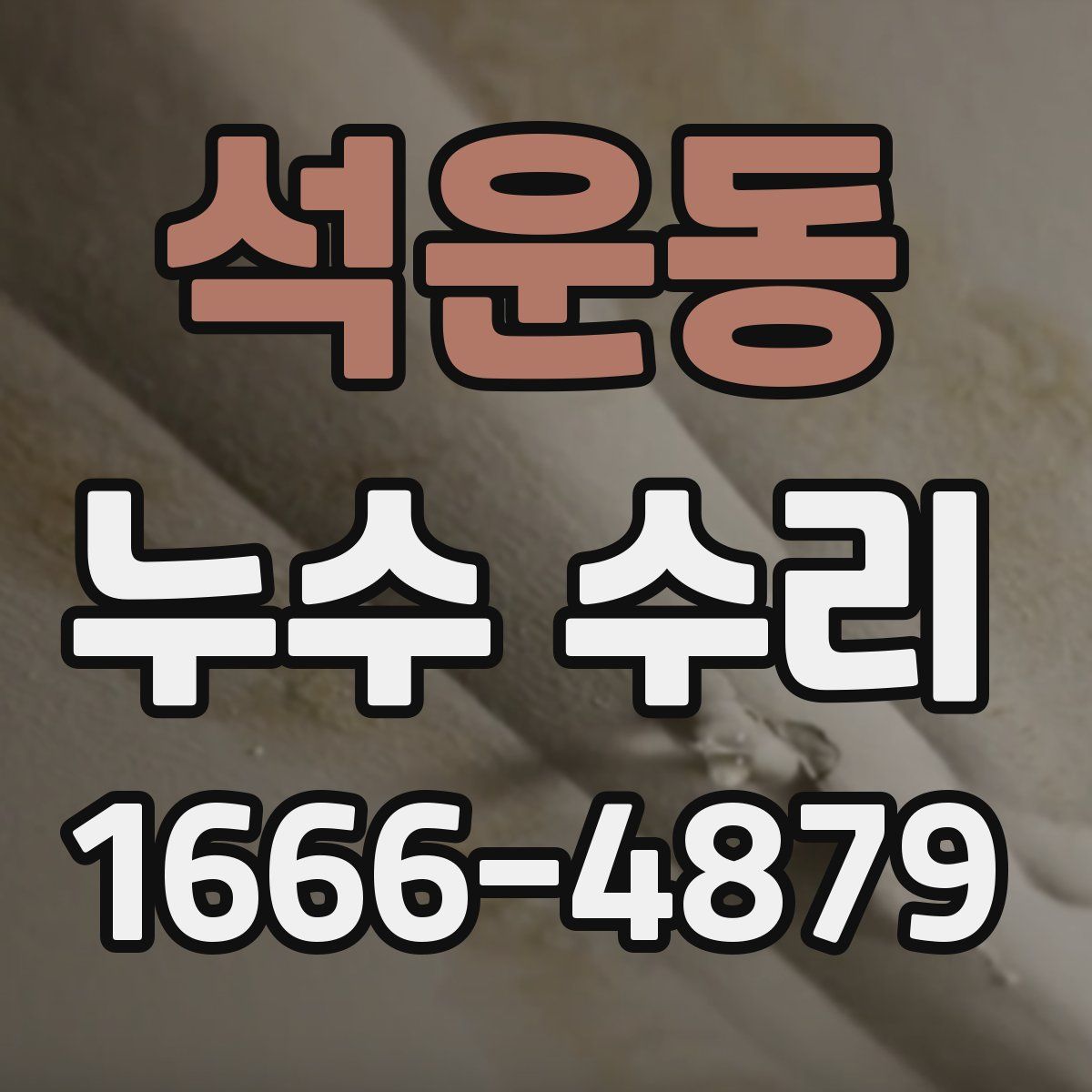 석운동 누수 수리