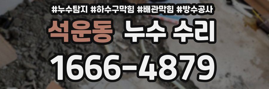 석운동 누수 수리