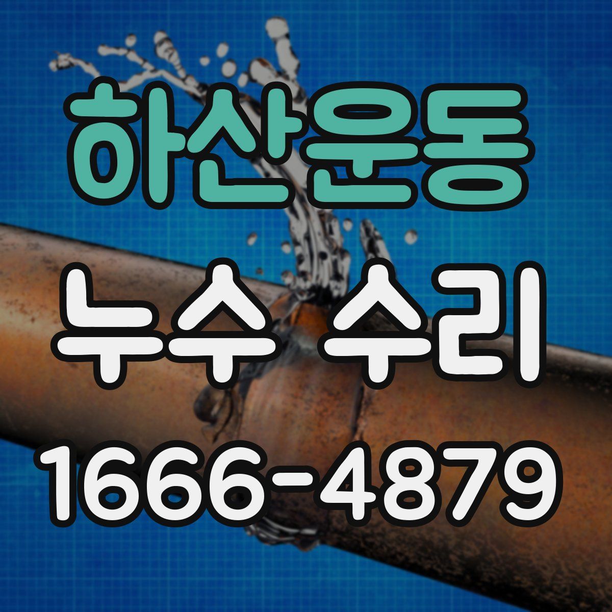 하산운동 누수 수리