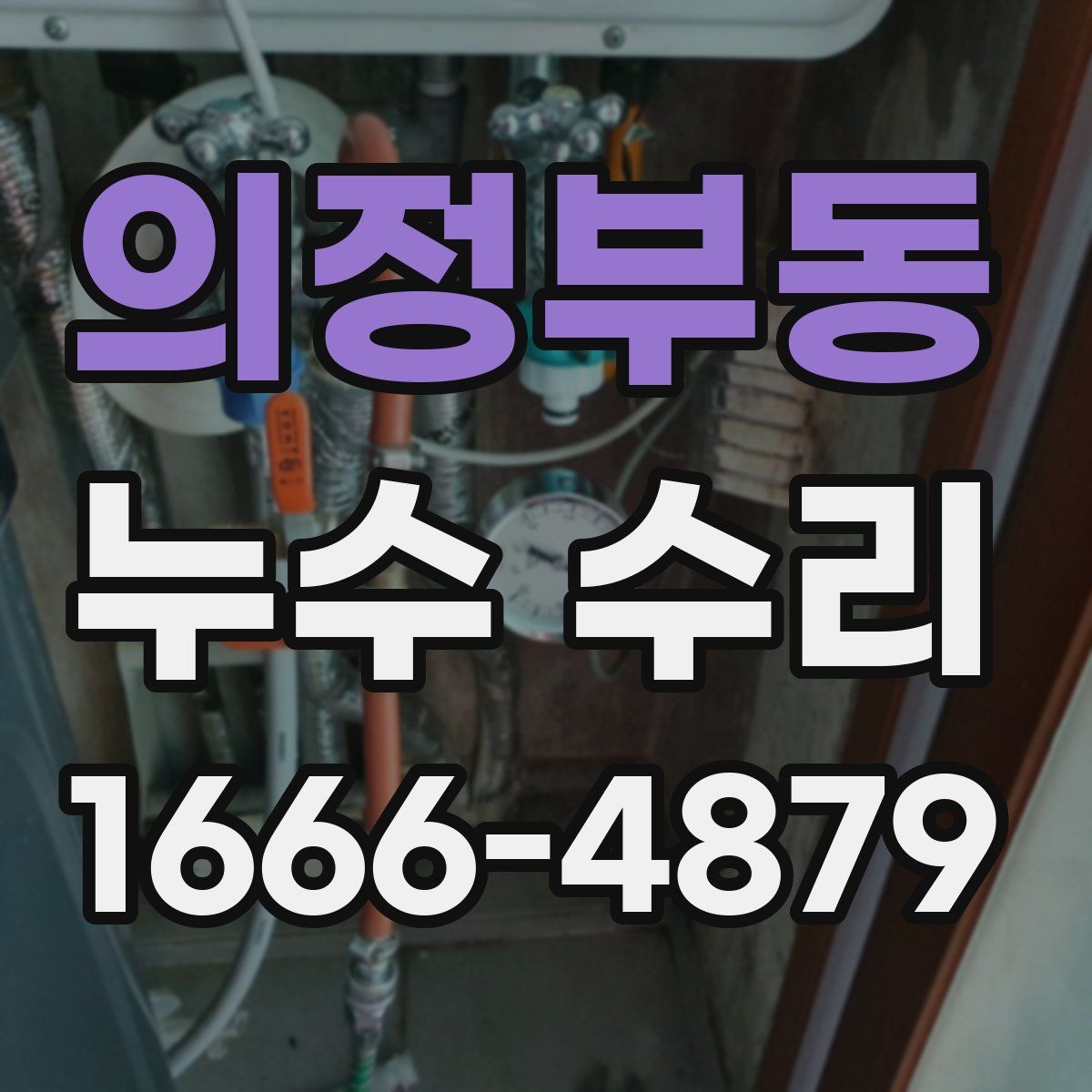 의정부동 누수 수리