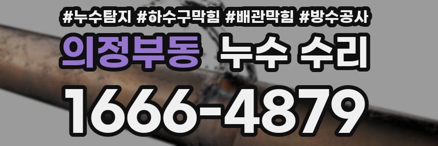 의정부동 누수 수리
