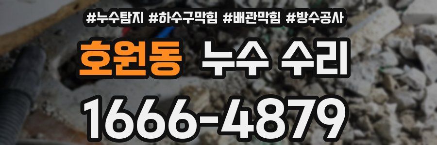 호원동 누수 수리