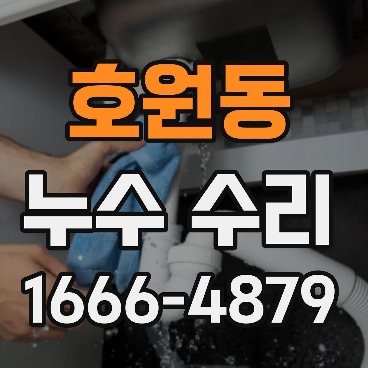 호원동 누수 수리